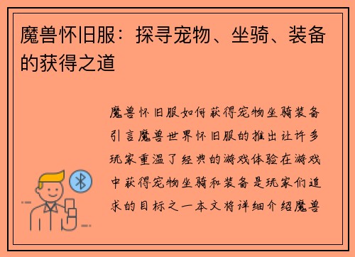 魔兽怀旧服：探寻宠物、坐骑、装备的获得之道