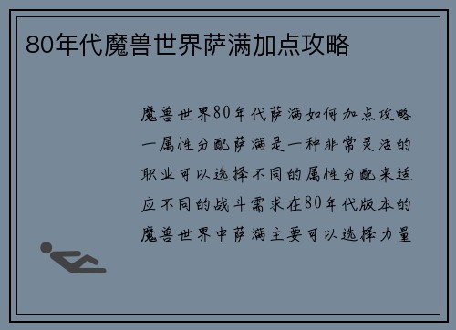 80年代魔兽世界萨满加点攻略