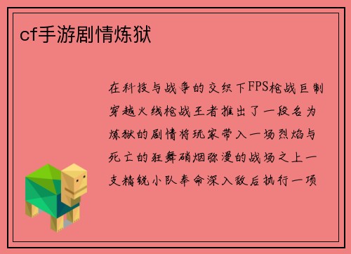 cf手游剧情炼狱