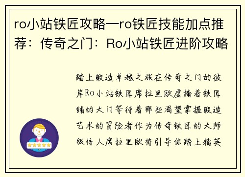 ro小站铁匠攻略—ro铁匠技能加点推荐：传奇之门：Ro小站铁匠进阶攻略