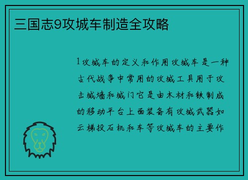 三国志9攻城车制造全攻略