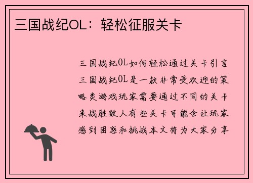 三国战纪OL：轻松征服关卡