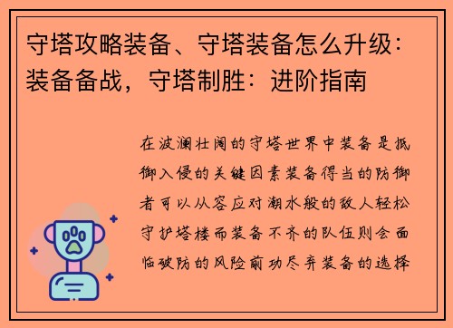 守塔攻略装备、守塔装备怎么升级：装备备战，守塔制胜：进阶指南