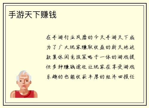 手游天下赚钱