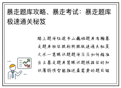 暴走题库攻略、暴走考试：暴走题库极速通关秘笈